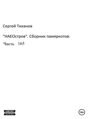 cover image of НаеОстров. Сборник памяркотов. Часть 165